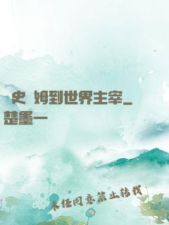 從史萊姆到世界主宰