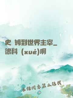 從史萊姆到世界主宰