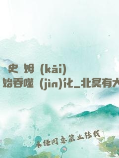 從史萊姆開(kāi)始吞噬進(jìn)化