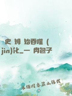 從史萊姆開始吞噬進(jìn)化