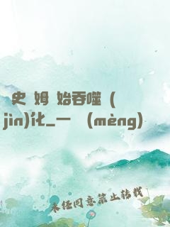 從史萊姆開始吞噬進(jìn)化