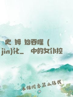 從史萊姆開始吞噬進(jìn)化