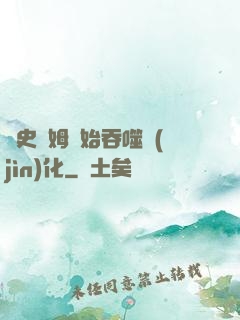 從史萊姆開始吞噬進(jìn)化