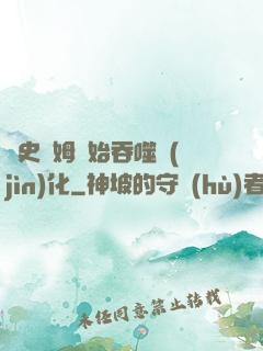 從史萊姆開始吞噬進(jìn)化