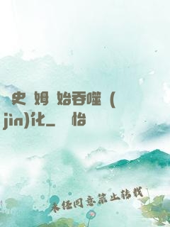 從史萊姆開始吞噬進(jìn)化