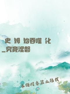 從史萊姆開始吞噬進化