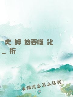 從史萊姆開始吞噬進化