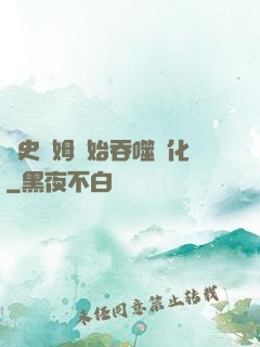 從史萊姆開始吞噬進化