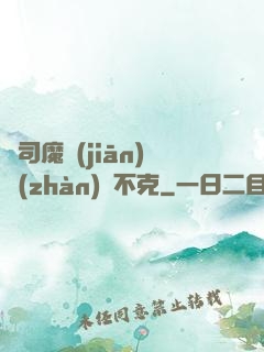 從司魔監(jiān)戰(zhàn)無不克
