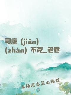 從司魔監(jiān)戰(zhàn)無不克