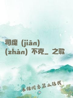 從司魔監(jiān)戰(zhàn)無不克