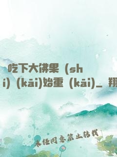 從吃下大佛果實(shí)開(kāi)始重開(kāi)