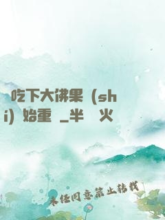 從吃下大佛果實(shí)開始重開