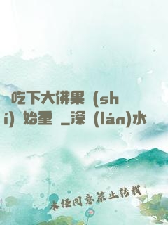 從吃下大佛果實(shí)開始重開