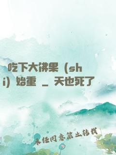 從吃下大佛果實(shí)開始重開