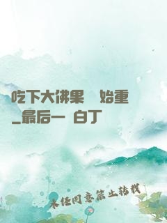 從吃下大佛果實開始重開