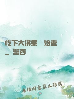 從吃下大佛果實開始重開