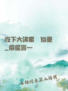 從吃下大佛果實開始重開