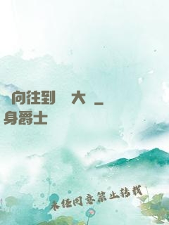 從向往到娛樂大師