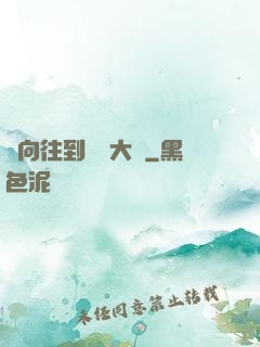 從向往到娛樂大師