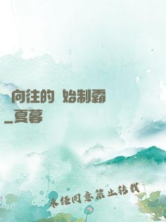 從向往的開始制霸娛樂