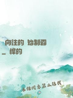 從向往的開始制霸娛樂