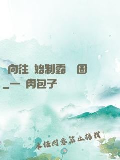 從向往開始制霸娛樂圈