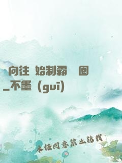從向往開始制霸娛樂圈
