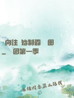 從向往開始制霸娛樂圈