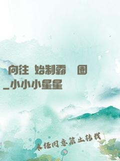 從向往開始制霸娛樂圈