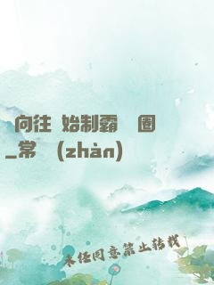 從向往開始制霸娛樂圈