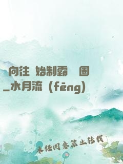 從向往開始制霸娛樂圈