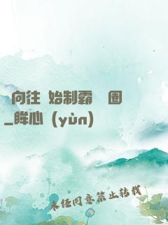 從向往開始制霸娛樂圈