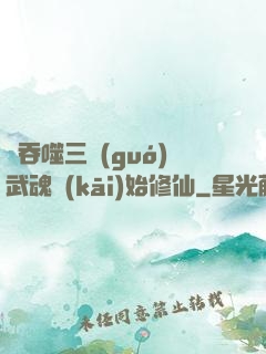 從吞噬三國(guó)武魂開(kāi)始修仙