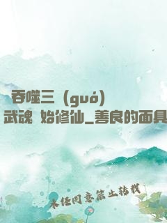 從吞噬三國(guó)武魂開始修仙