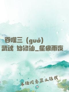 從吞噬三國(guó)武魂開始修仙