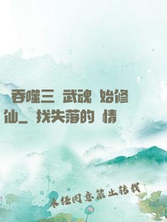 從吞噬三國武魂開始修仙