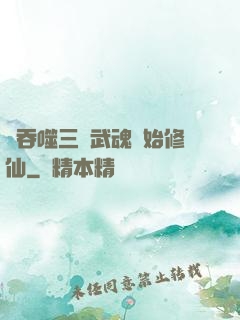 從吞噬三國武魂開始修仙