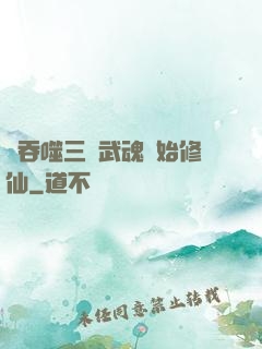 從吞噬三國武魂開始修仙