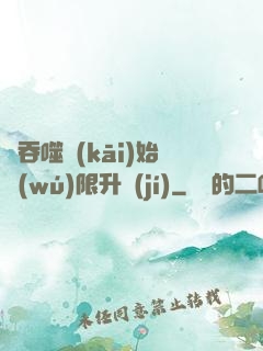 從吞噬開(kāi)始無(wú)限升級(jí)