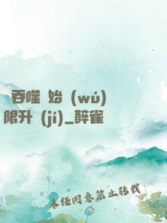 從吞噬開始無(wú)限升級(jí)