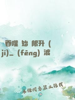 從吞噬開始無限升級(jí)
