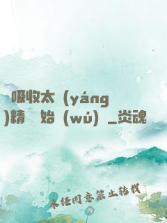 從吸收太陽(yáng)精華開始無(wú)敵