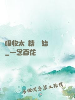 從吸收太陽精華開始無敵