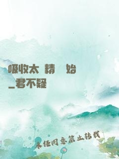 從吸收太陽精華開始無敵