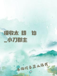 從吸收太陽精華開始無敵