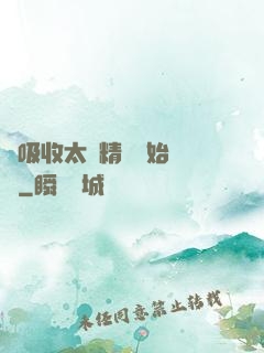 從吸收太陽精華開始無敵
