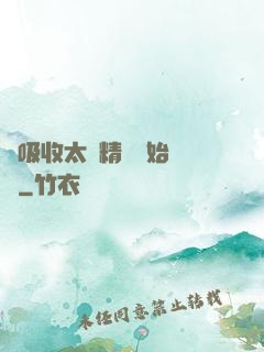 從吸收太陽精華開始無敵
