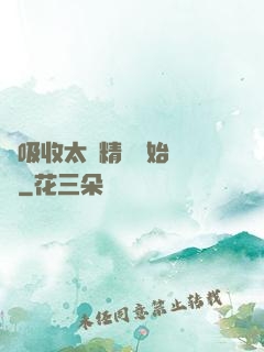 從吸收太陽精華開始無敵