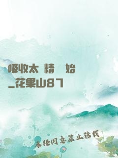 從吸收太陽精華開始無敵